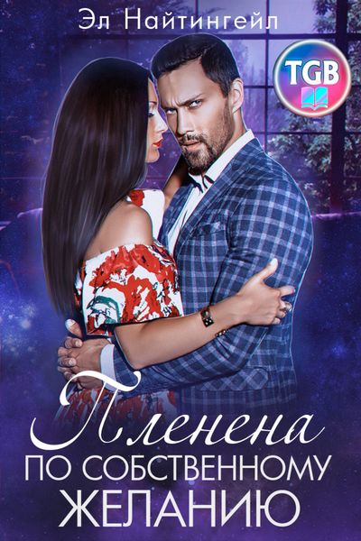 Обложка книги  «Пленена по собственному желанию»