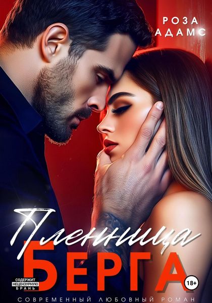 Обложка книги  «Пленница Берга»