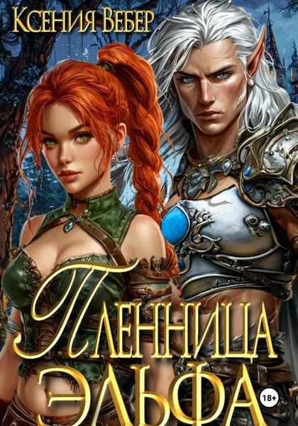 Обложка книги  «Пленница эльфа»
