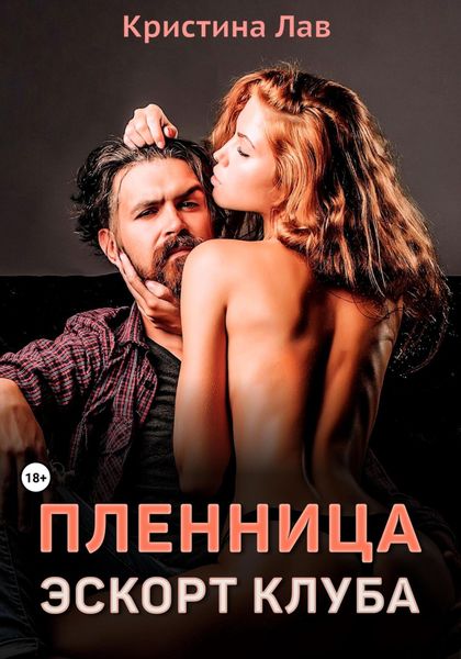 Обложка книги  «Пленница эскорт-клуба»
