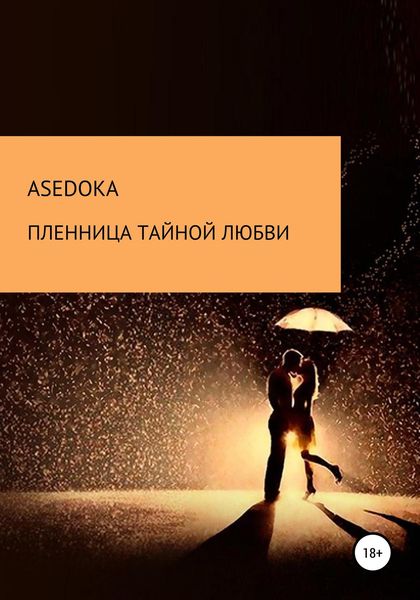 Обложка книги  «Пленница тайной любви»