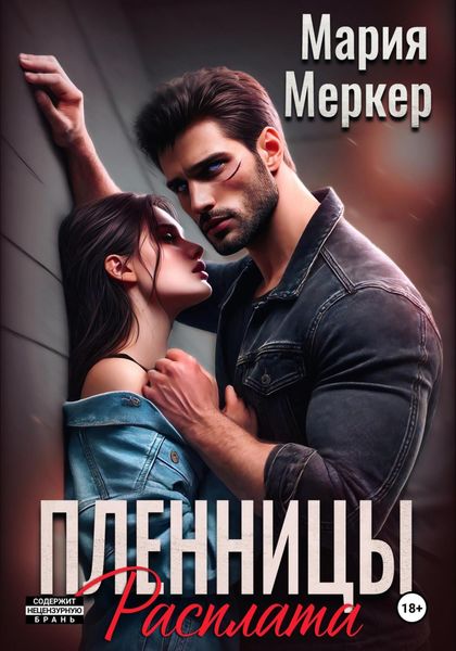 Обложка книги  «Пленницы. Расплата»