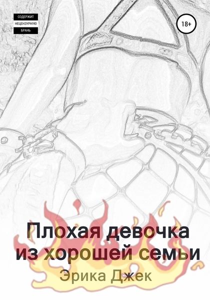Обложка книги  «Плохая девочка из хорошей семьи»