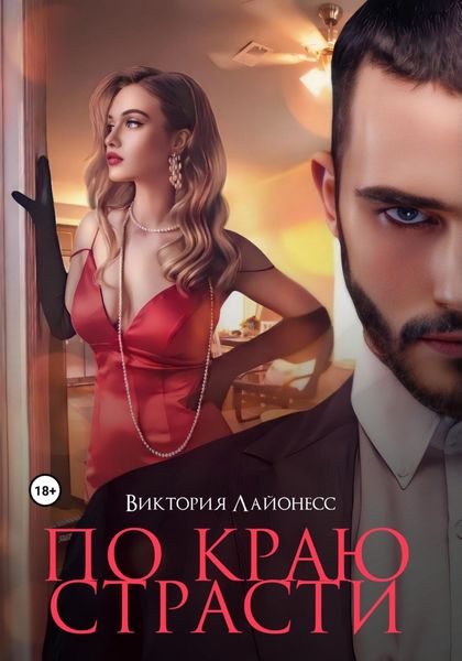 Обложка книги «По краю страсти»