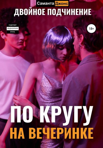 Обложка книги  «По кругу на вечеринке. Двойное подчинение»