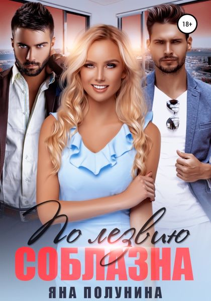 Обложка книги  «По лезвию соблазна»