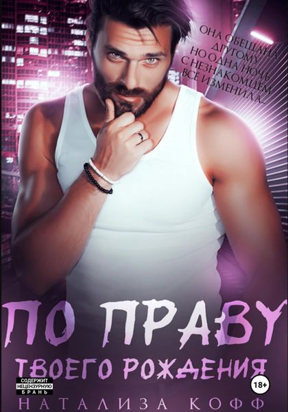 Обложка книги  «По праву твоего рождения»