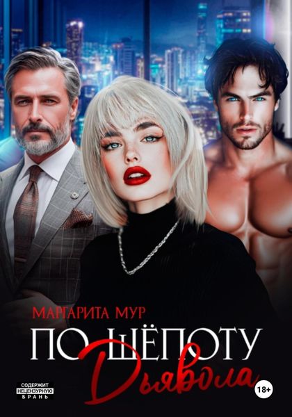 Обложка книги  «По шепоту Дьявола»