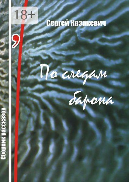 Обложка книги  «По следам барона»