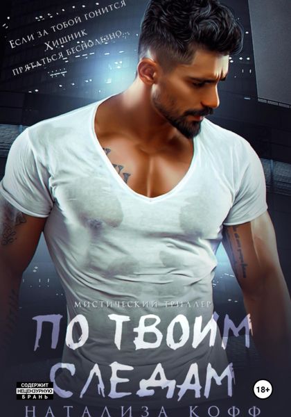 Обложка книги  «По твоим следам»
