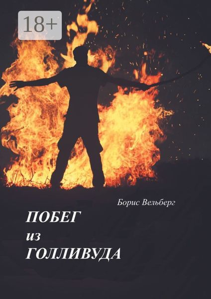 Обложка книги  «Побег из Голливуда»