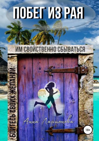 Обложка книги  «Побег из рая»