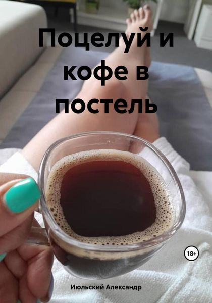 Обложка книги  «Поцелуй и кофе в постель»