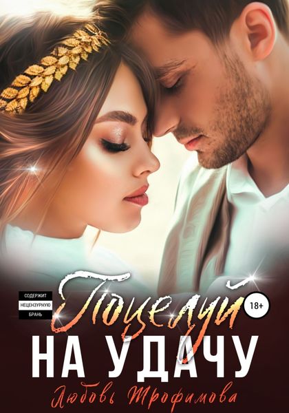 Обложка книги  «Поцелуй на удачу»