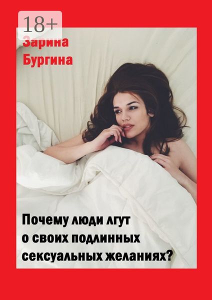 Обложка книги  «Почему люди лгут о своих подлинных сексуальных желаниях?»
