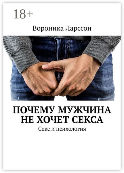 Обложка книги  «Почему мужчина не хочет секса. Секс и психология»