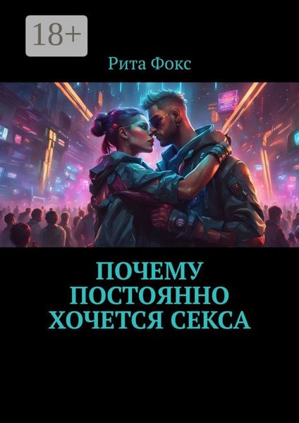 Обложка книги  «Почему постоянно хочется секса»