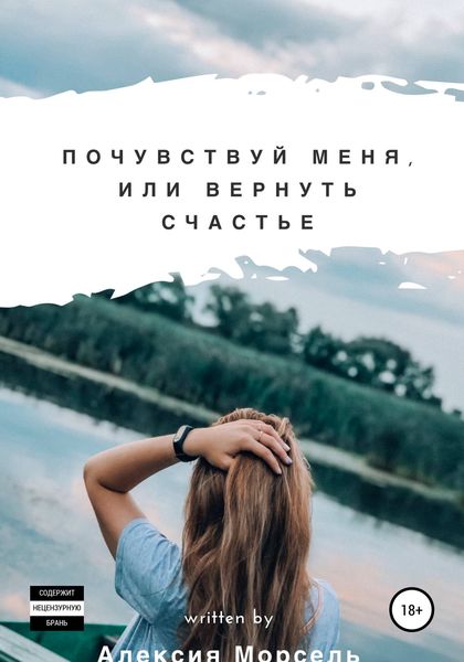 Обложка книги  «Почувствуй меня, или Вернуть счастье»
