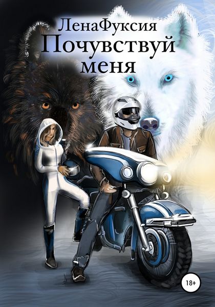 Обложка книги  «Почувствуй меня»