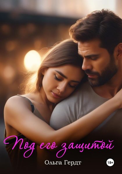 Обложка книги  «Под его защитой»