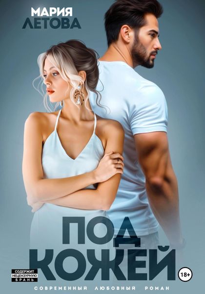 Обложка книги  «Под кожей»