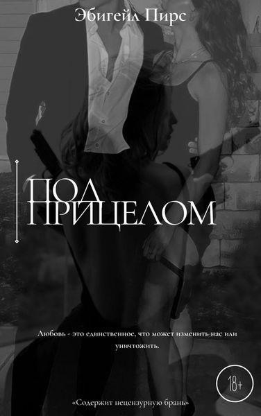 Обложка книги  «Под прицелом»