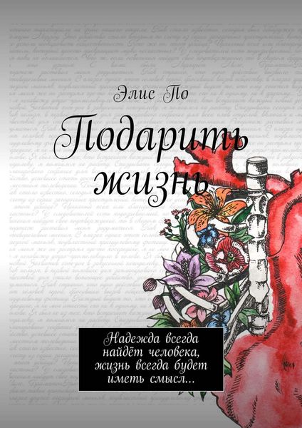 Обложка книги  «Подарить жизнь»