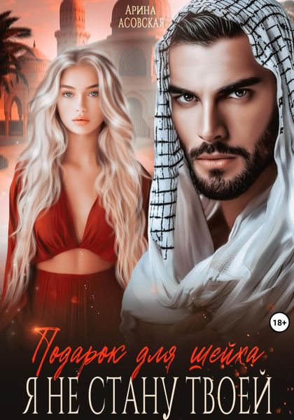 Обложка книги  «Подарок для шейха. Я не стану твоей»