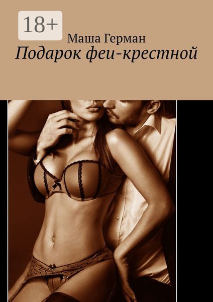 Обложка книги  «Подарок феи-крестной»