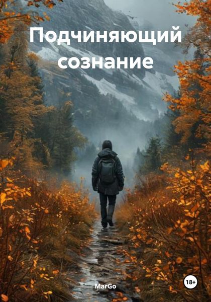 Обложка книги  «Подчиняющий сознание»