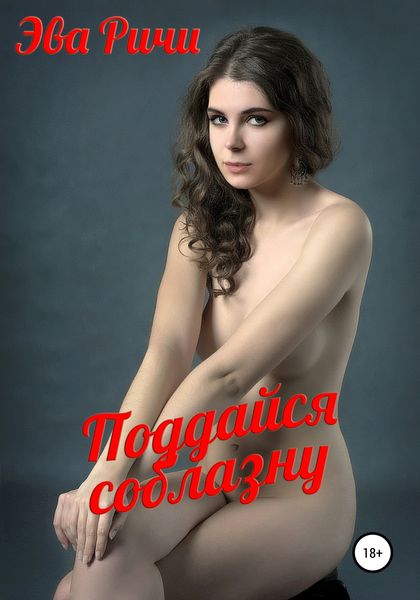 Обложка книги  «Поддайся соблазну»