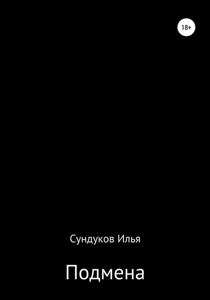 Обложка книги  «Подмена»