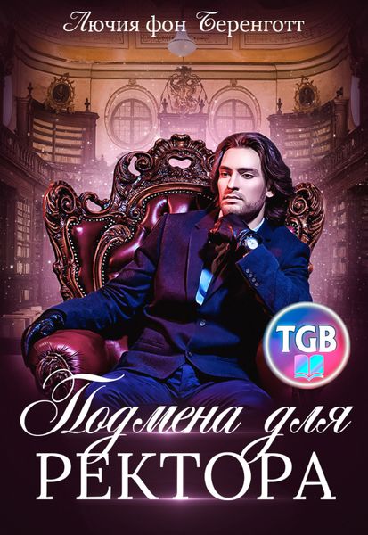 Обложка книги  «Подмена для ректора»