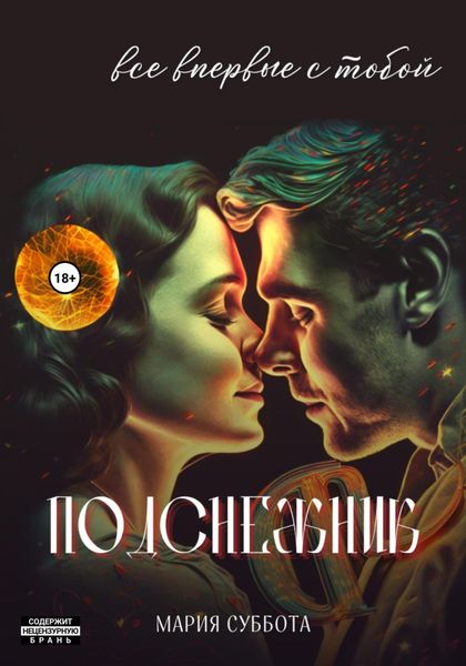Обложка книги  «Подснежник. Все впервые с тобой»