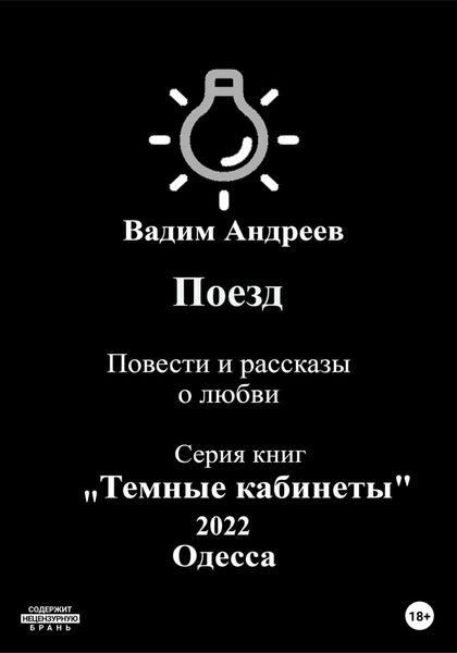Обложка книги  «Поезд. Повести и рассказы о любви»