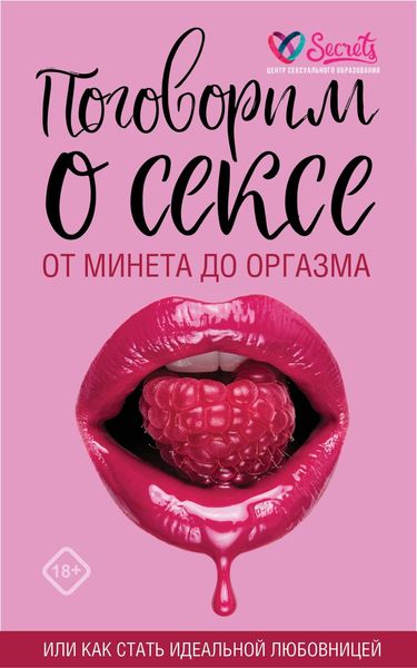 Обложка книги  «Поговорим о сексе или как стать идеальной любовницей. От минета до оргазма»