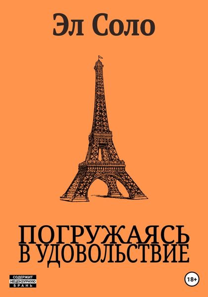 Обложка книги  «Погружаясь в Удовольствие»