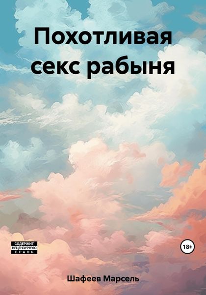 Обложка книги  «Похотливая секс рабыня»