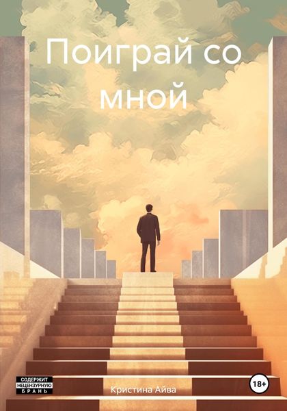 Обложка книги  «Поиграй со мной»
