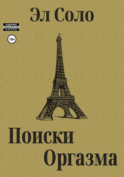 Обложка книги  «Поиски оргазма»
