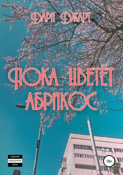 Обложка книги  «Пока цветёт абрикос»