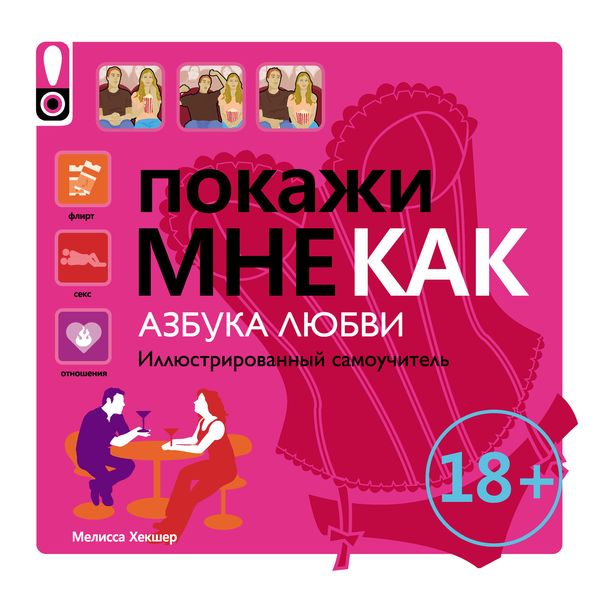 Обложка книги  «Покажи мне как. Азбука любви. Иллюстрированный самоучитель»