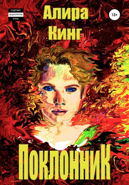 Обложка книги  «Поклонник»