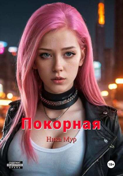 Обложка книги  «Покорная»