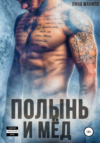 Обложка книги  «Полынь и мёд»