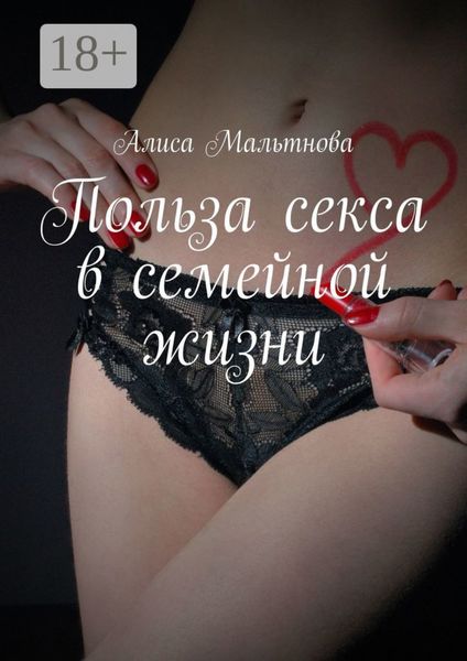 Обложка книги  «Польза секса в семейной жизни. Популярно о сексе»