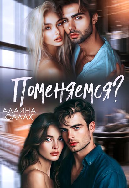 Обложка книги «Поменяемся?»