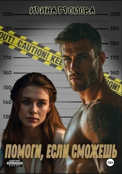 Обложка книги  «Помоги, если сможешь»