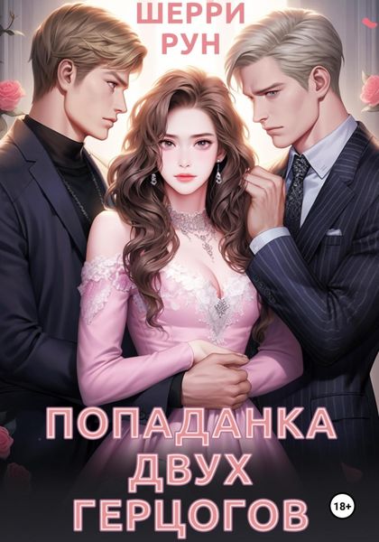 Обложка книги  «Попаданка двух герцогов»