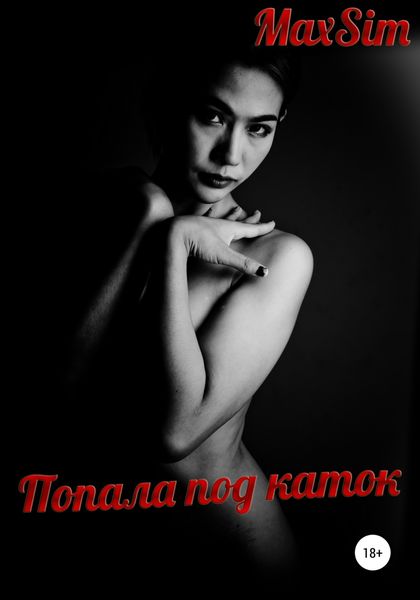 Обложка книги  «Попала под каток»